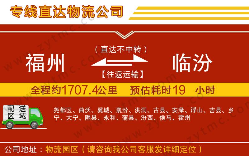 福州到臨汾物流專線