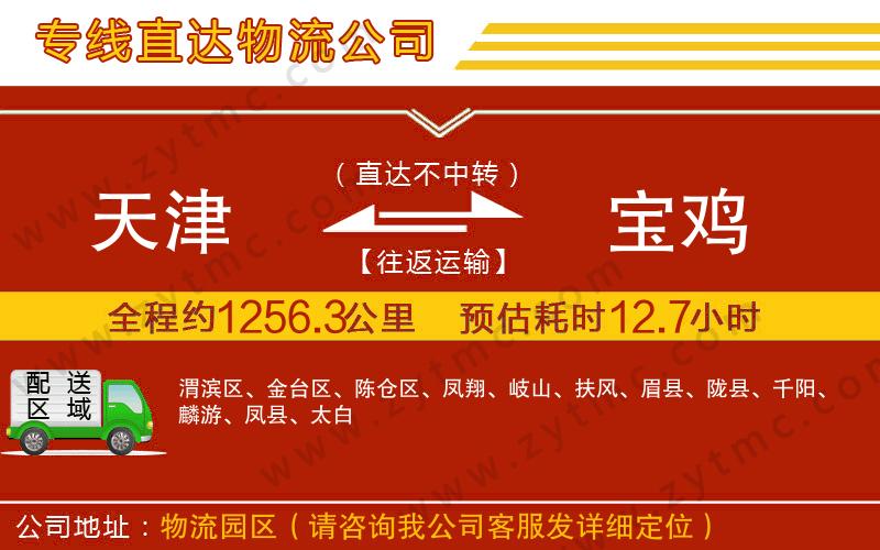 天津到寶雞物流公司