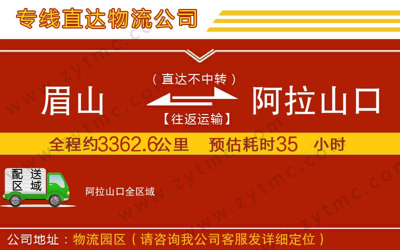 眉山到阿拉山口物流公司