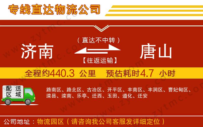 濟(jì)南到唐山物流專線