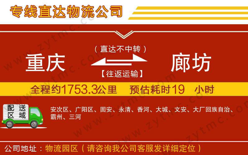 重慶到廊坊物流公司