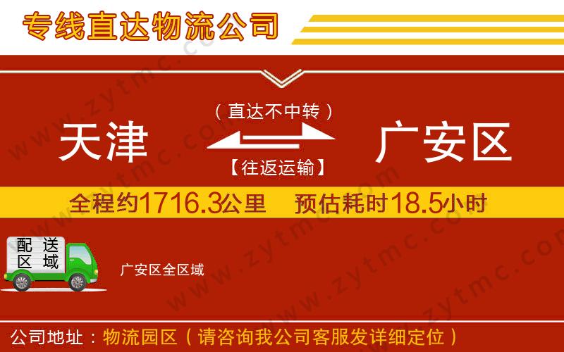 天津到廣安區(qū)物流專線