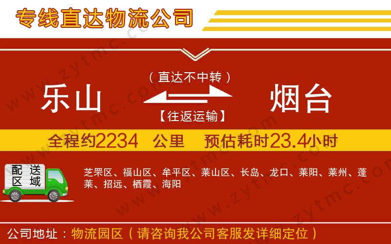 樂山到煙臺物流公司