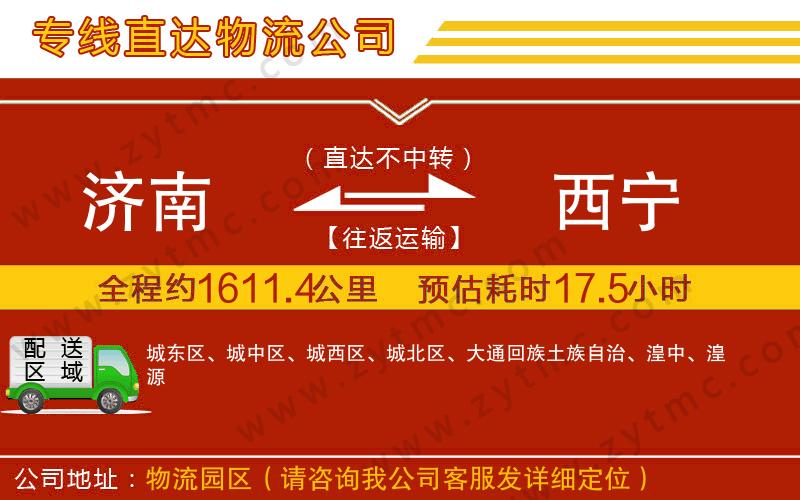 濟(jì)南到西寧物流公司