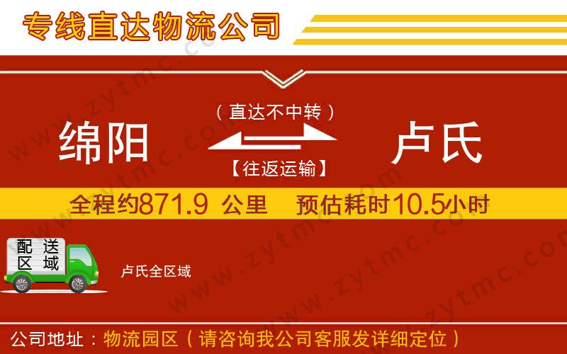 綿陽(yáng)到盧氏物流專線
