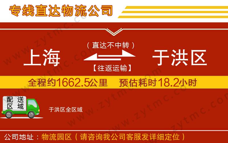 上海到于洪區(qū)物流公司