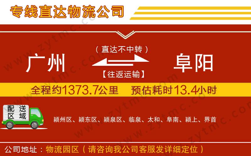 廣州到阜陽(yáng)物流公司