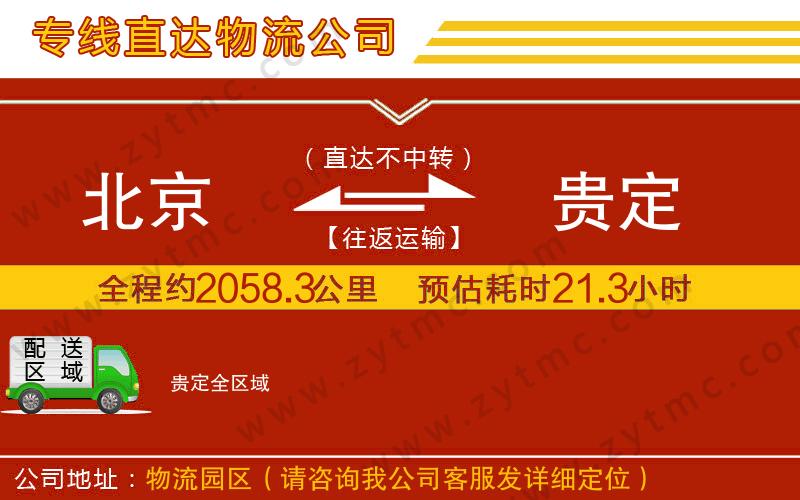 北京到貴定物流公司