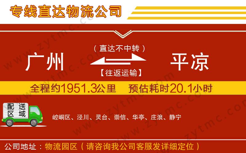 廣州到平涼物流公司