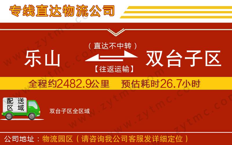 樂山到雙臺子區(qū)物流專線