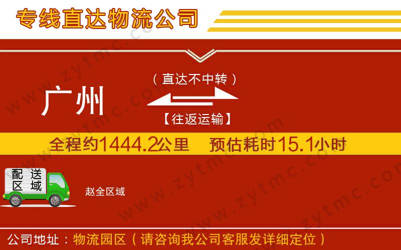 廣州到趙物流公司