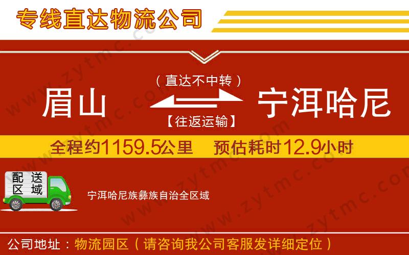 眉山到寧洱哈尼族彝族自治物流專線