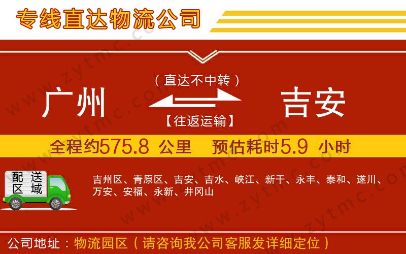 廣州到吉安物流公司