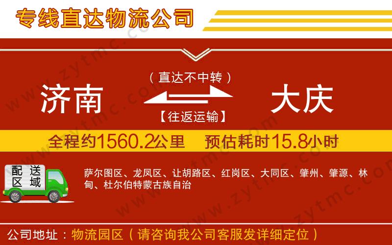 濟(jì)南到大慶物流公司