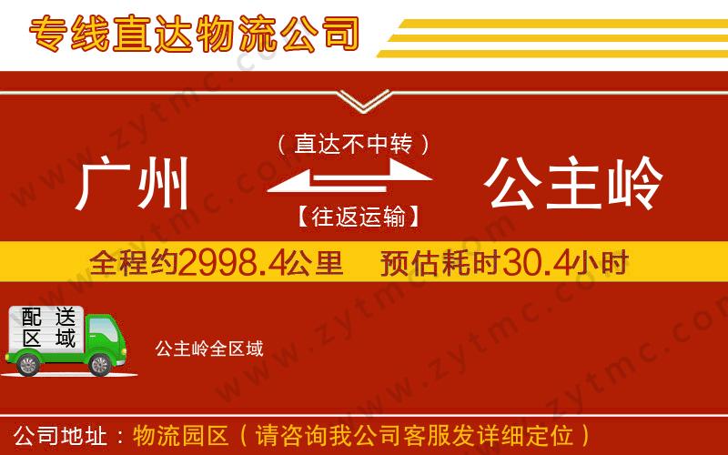 廣州到公主嶺物流專線