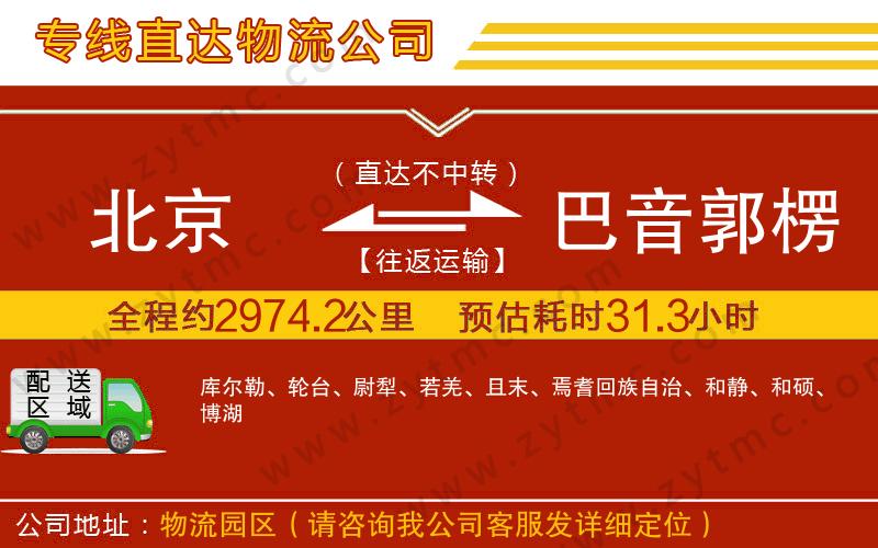北京到巴音郭楞蒙古自治州物流專線