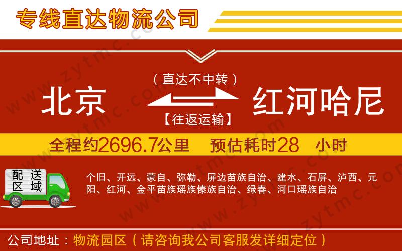 北京到紅河哈尼族彝族自治州物流公司