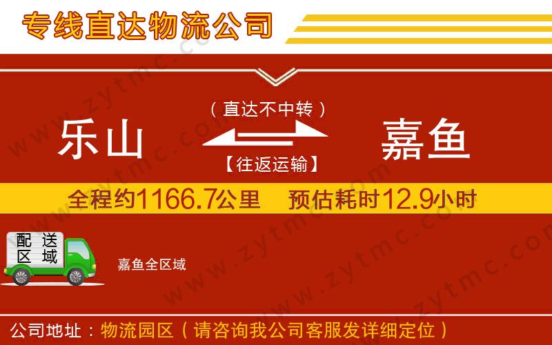 樂山到嘉魚物流公司