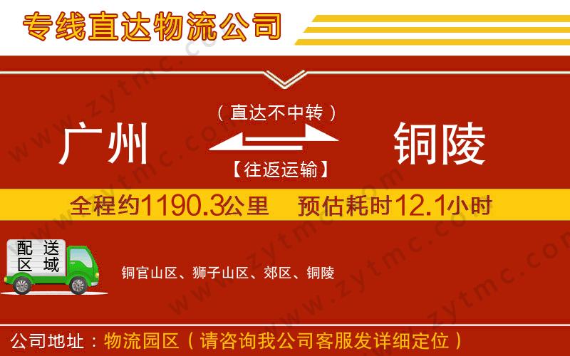 廣州到銅陵物流專線