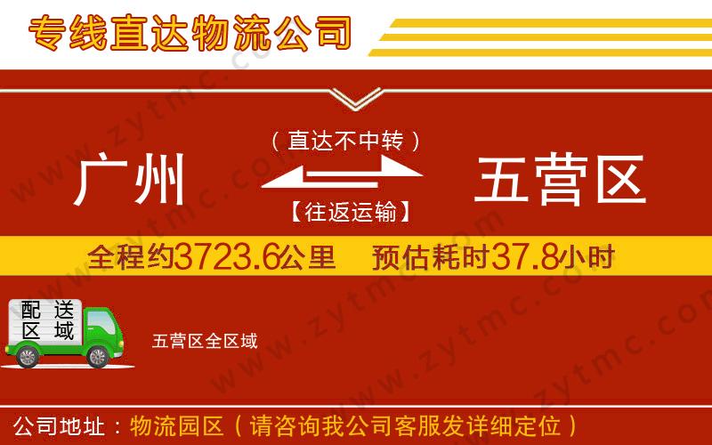 廣州到五營(yíng)區(qū)物流公司