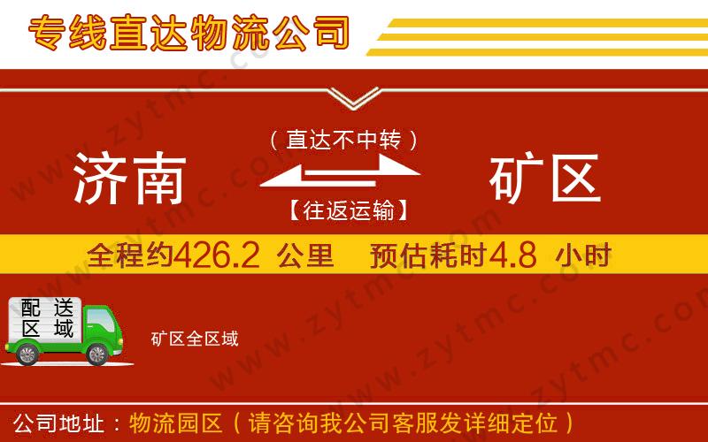 濟(jì)南到礦區(qū)物流公司