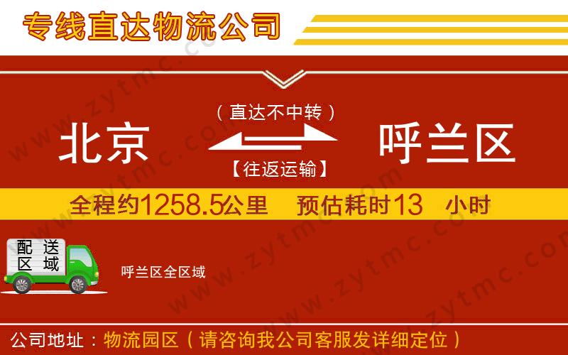 北京到呼蘭區(qū)物流專線