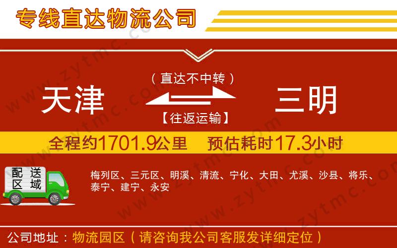 天津到三明物流專線