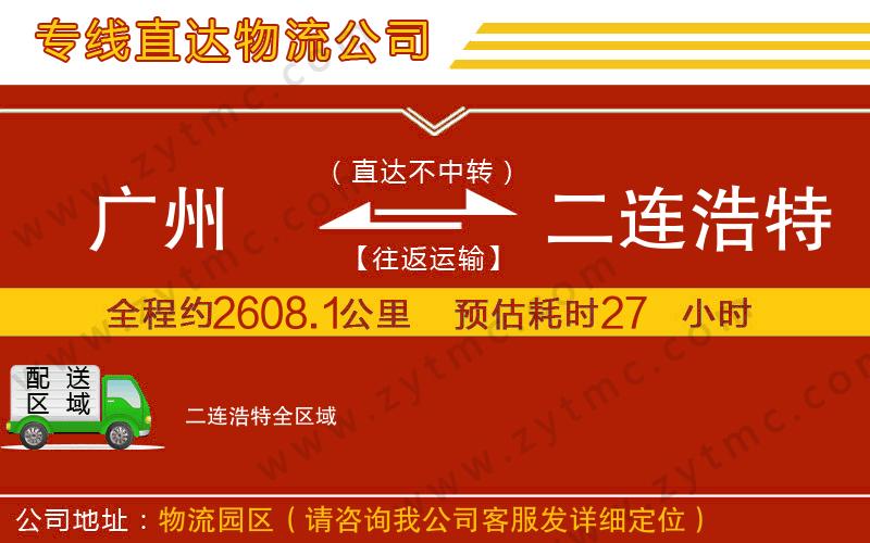 廣州到二連浩特物流公司