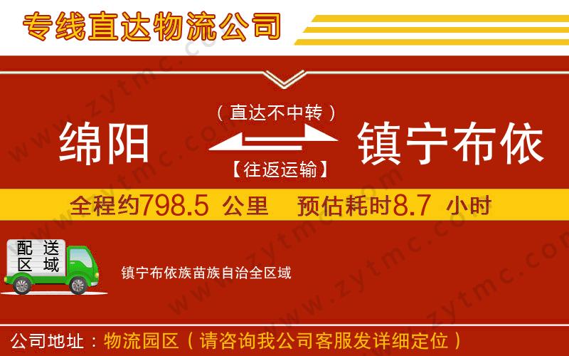 綿陽到鎮(zhèn)寧布依族苗族自治物流公司