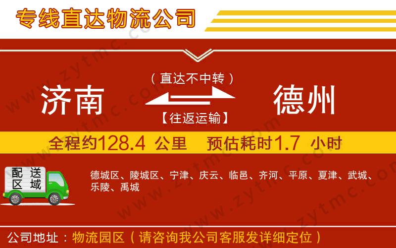 濟(jì)南到德州物流公司