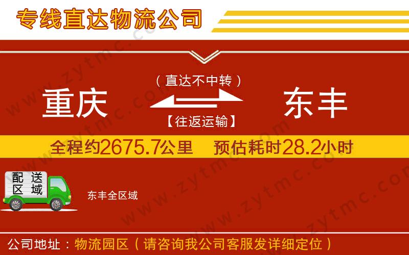 重慶到東豐物流公司