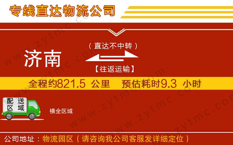 濟(jì)南到橫物流公司