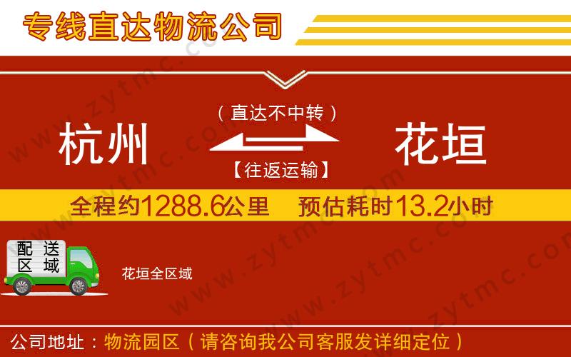 杭州到花垣物流公司