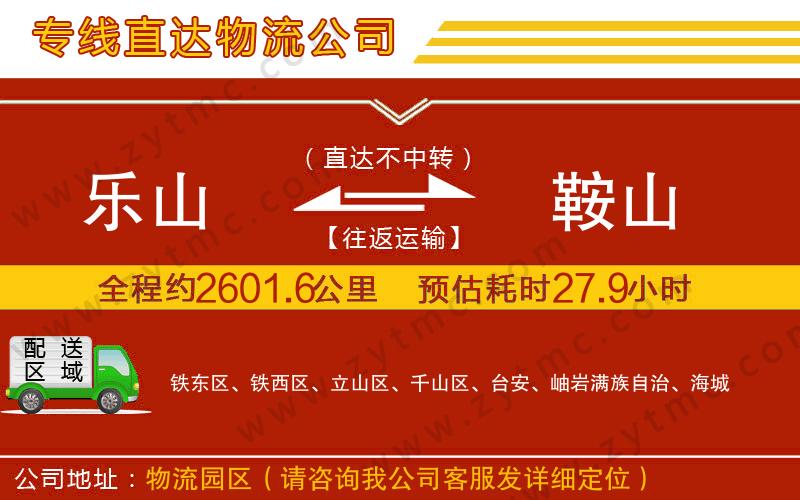 樂(lè)山到鞍山物流專(zhuān)線