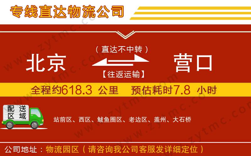 北京到營口物流公司