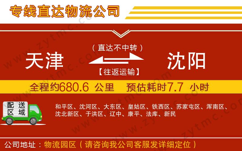 天津到沈陽(yáng)物流公司