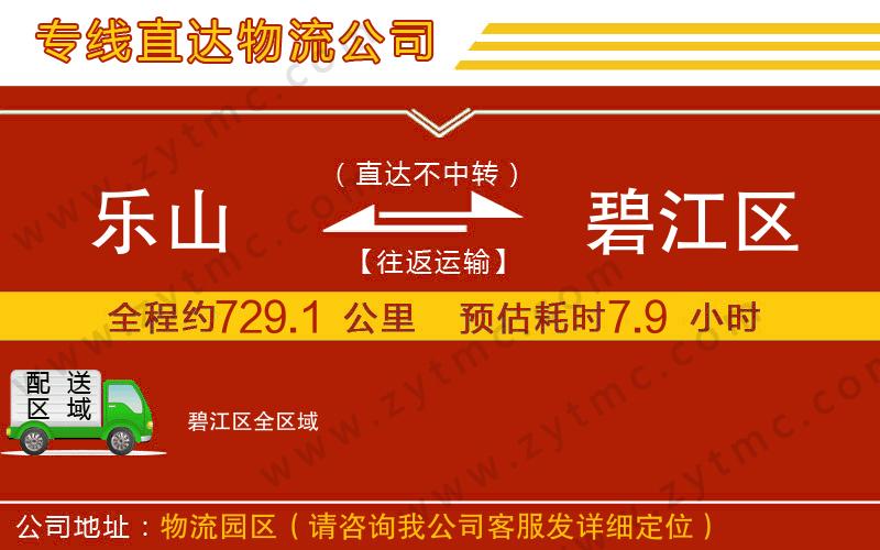 樂(lè)山到碧江區(qū)物流專線