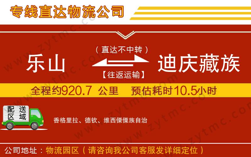 樂(lè)山到迪慶藏族自治州物流公司
