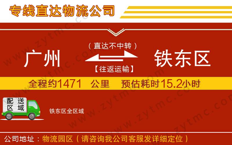 廣州到鐵東區(qū)物流專線