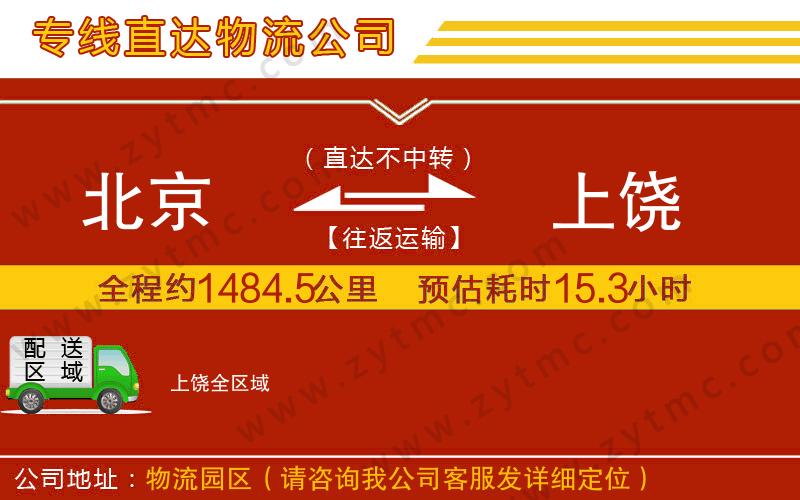 北京到上饒物流公司