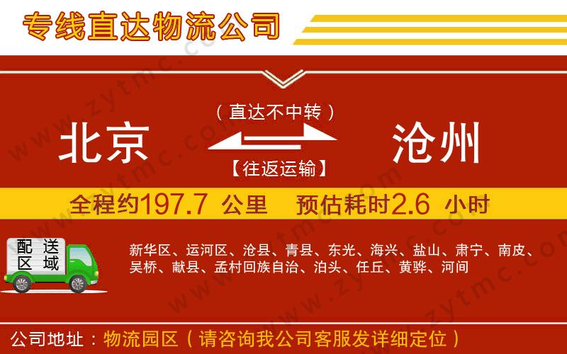 北京到滄州物流專(zhuān)線