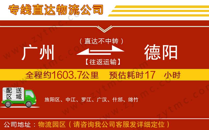 廣州到德陽(yáng)物流公司