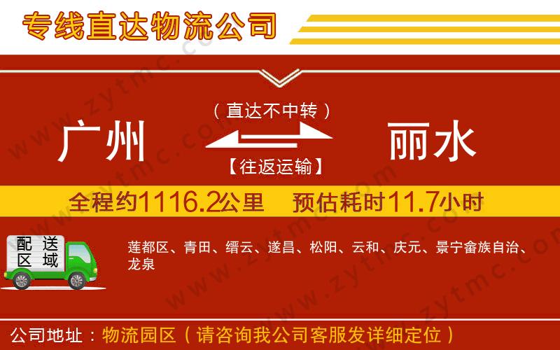 廣州到麗水物流公司