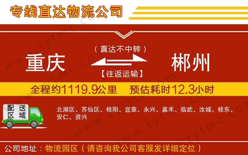 重慶到郴州物流專線