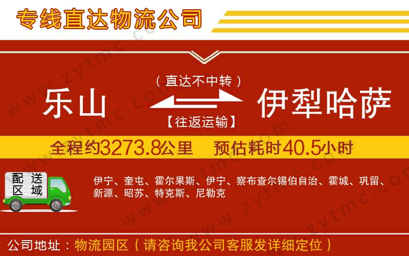 樂山到伊犁哈薩克自治州物流專線