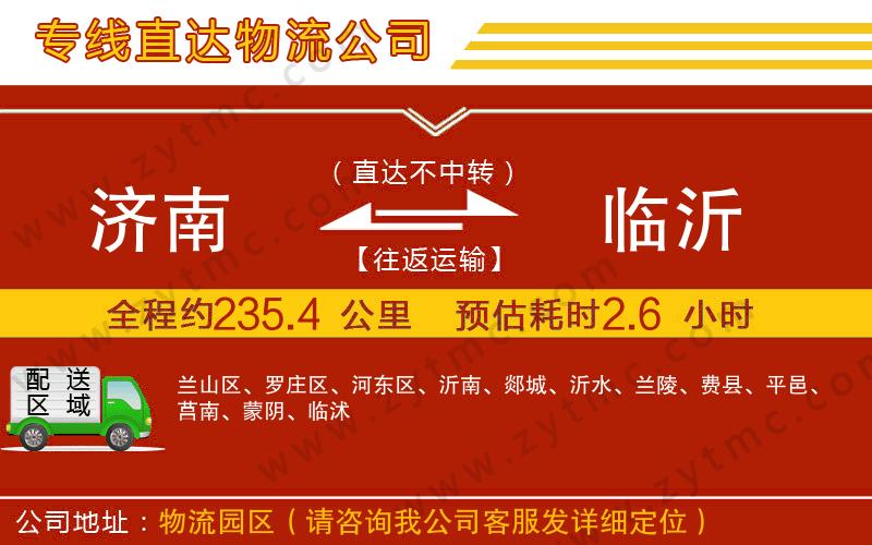 濟(jì)南到臨沂物流專線