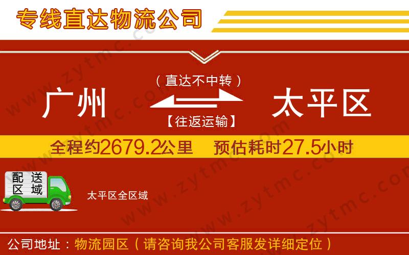 廣州到太平區(qū)物流專線