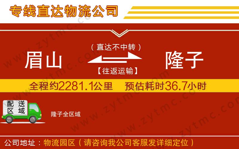 眉山到隆子物流公司