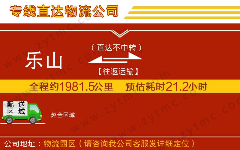 樂山到趙物流專線