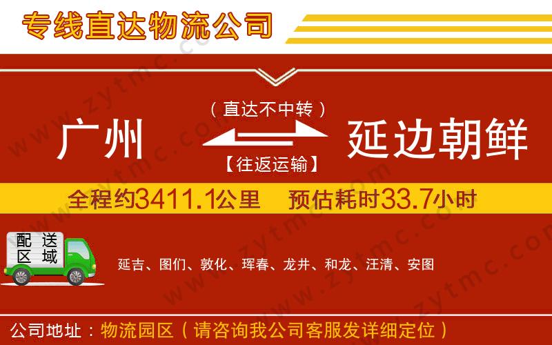 廣州到延邊朝鮮族自治州物流公司